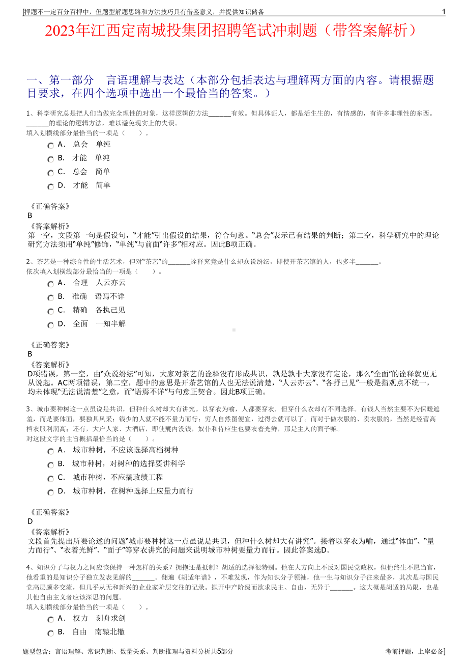 2023年江西定南城投集团招聘笔试冲刺题（带答案解析）.pdf_第1页