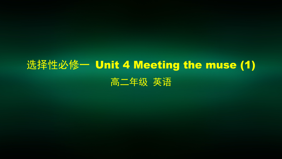 高二（英语(外研)）选择性必修一Unit4-Meeting-the-muse1-课件.pptx_第1页