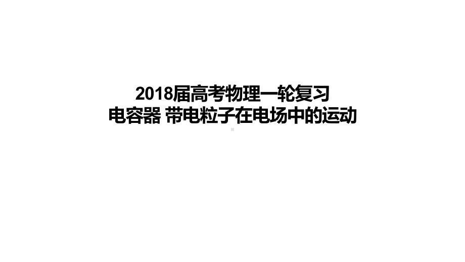 高考物理一轮复习专题电容器带电粒子在电场中的运动课件.ppt_第1页