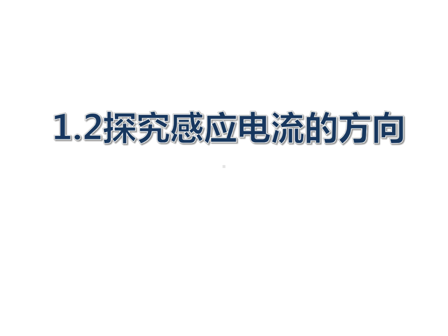 陕西省某中学高中物理选修3-2第一章-电磁感应和现代生活-12探究感应电流的方向-课件.ppt_第1页