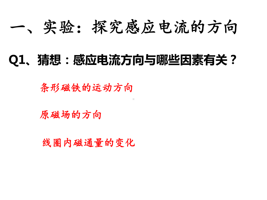 陕西省某中学高中物理选修3-2第一章-电磁感应和现代生活-12探究感应电流的方向-课件.ppt_第3页