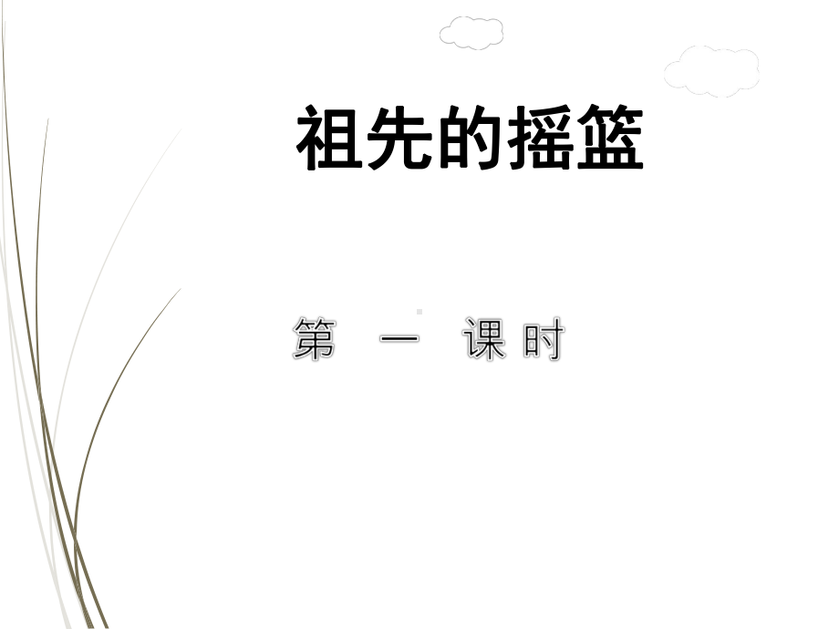 部编版二下语文23祖先的摇篮（第1课时）课件.ppt_第1页