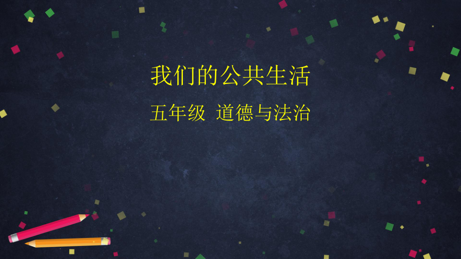 部编版小学道德与法治五年级下册《我们的公共生活》课件.pptx_第1页