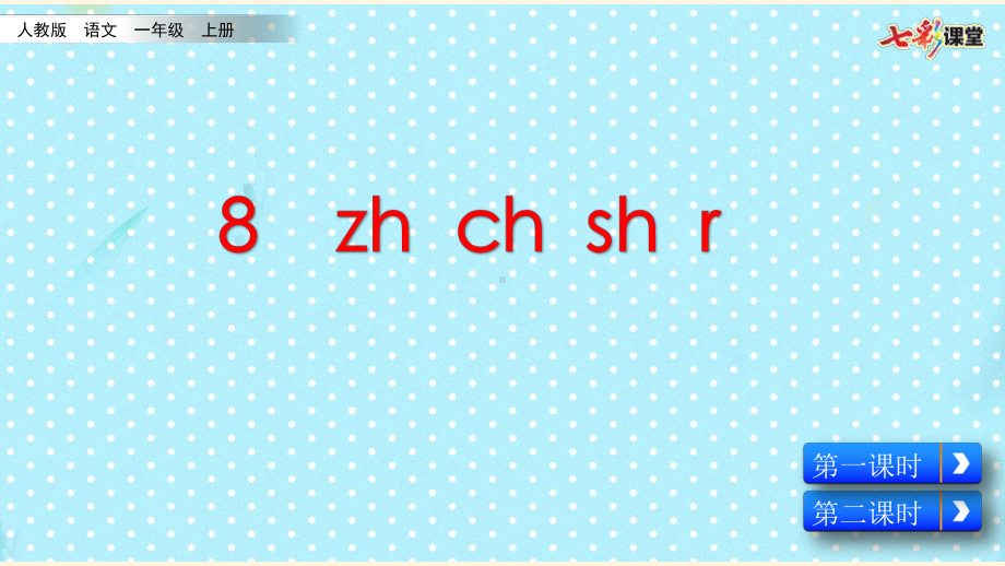 最新部编版小学一年级上册语文课件8-zh-ch-sh-r.pptx_第2页