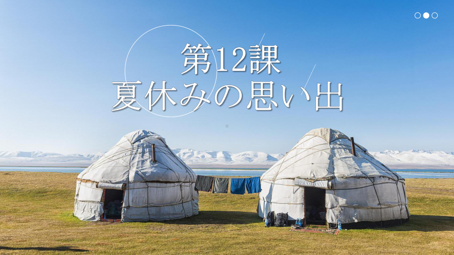 第12课 夏休みの思い出 ppt课件 (j12x2)-2023新人教版《初中日语》必修第一册.pptx_第1页