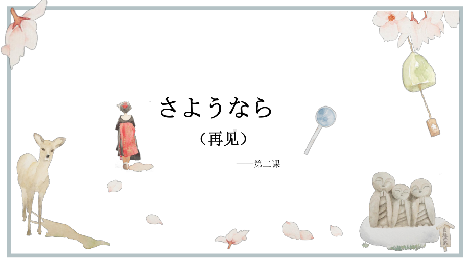 第一单元第2课 さようなら ppt课件2-2023新人教版《初中日语》必修第一册.pptx_第1页