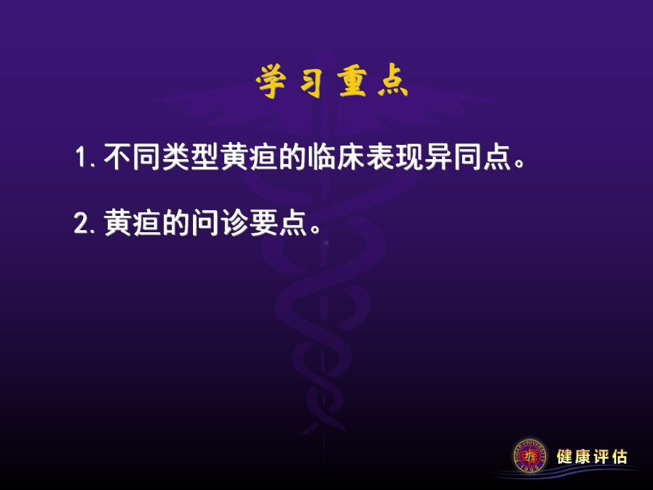 健康评估-黄疸08课件.ppt_第2页