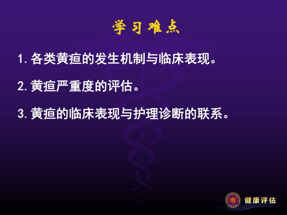 健康评估-黄疸08课件.ppt_第3页