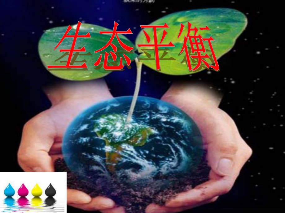 六年级科学第四节生态平衡课件.ppt_第1页