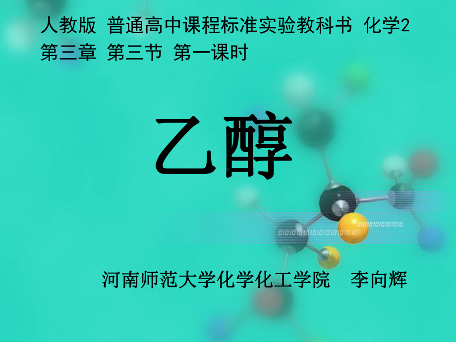 高二有机化学乙醇课件.ppt_第2页