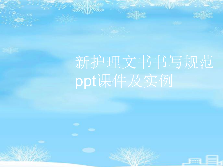 新护理文书书写规范及实例2021完整版课件.ppt_第1页