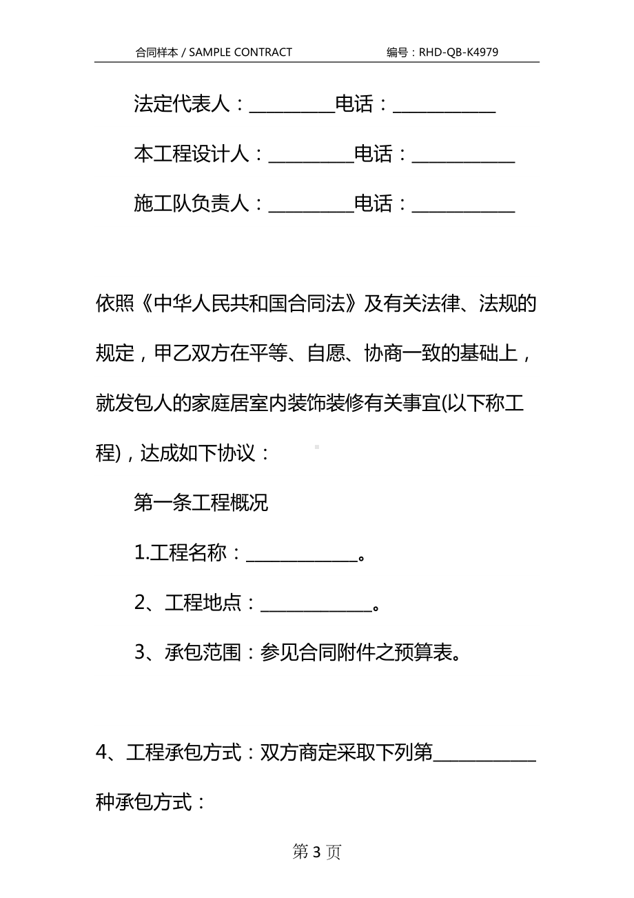 家庭装饰工程合同书范本标准版本(DOC 21页).docx_第3页