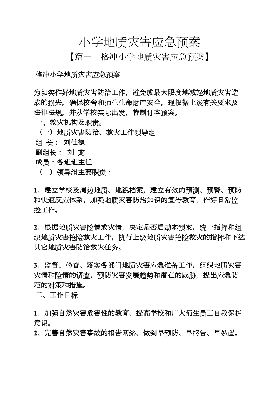 小学地质灾害应急预案(DOC 11页).docx_第1页