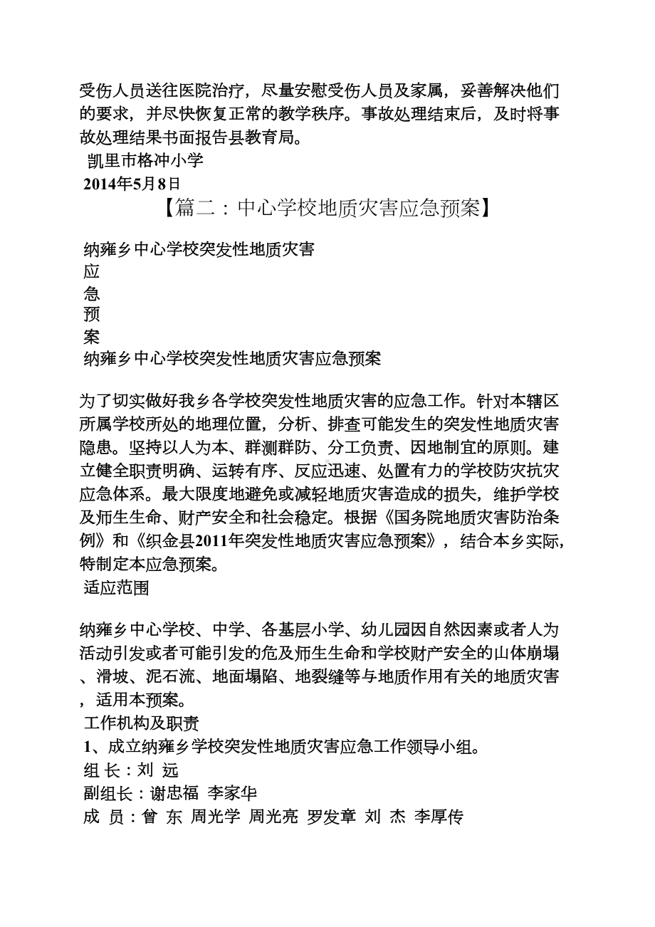 小学地质灾害应急预案(DOC 11页).docx_第3页