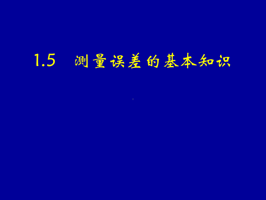 建筑工程测量15测量误差基本知识课件.ppt_第1页