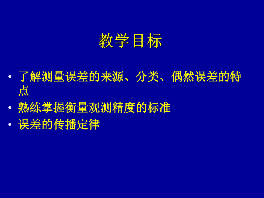 建筑工程测量15测量误差基本知识课件.ppt_第2页