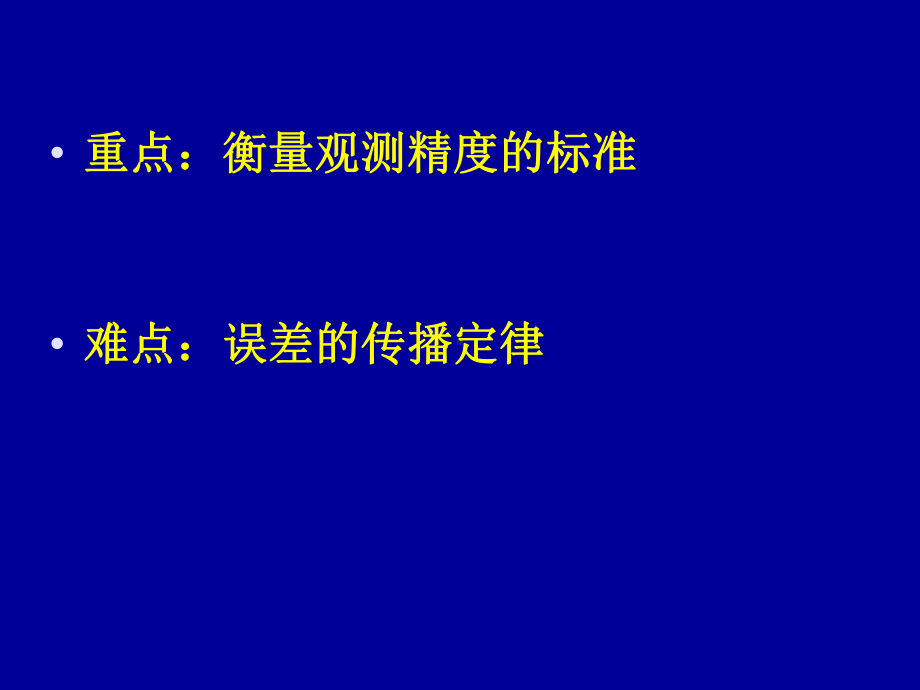 建筑工程测量15测量误差基本知识课件.ppt_第3页