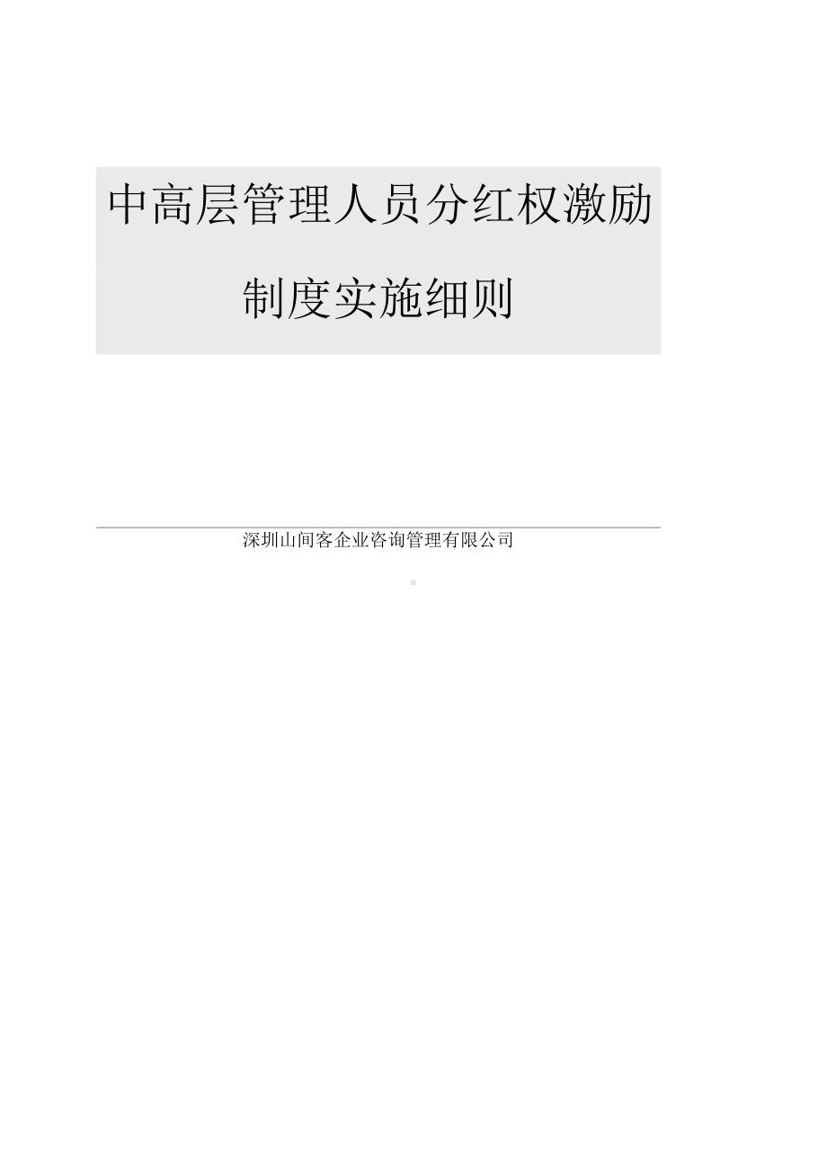 山间客中高层管理人员分红权激励制度实施细则(DOC 12页).docx_第1页