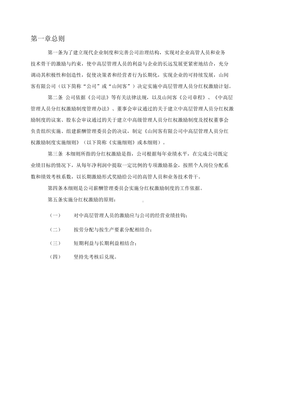 山间客中高层管理人员分红权激励制度实施细则(DOC 12页).docx_第3页