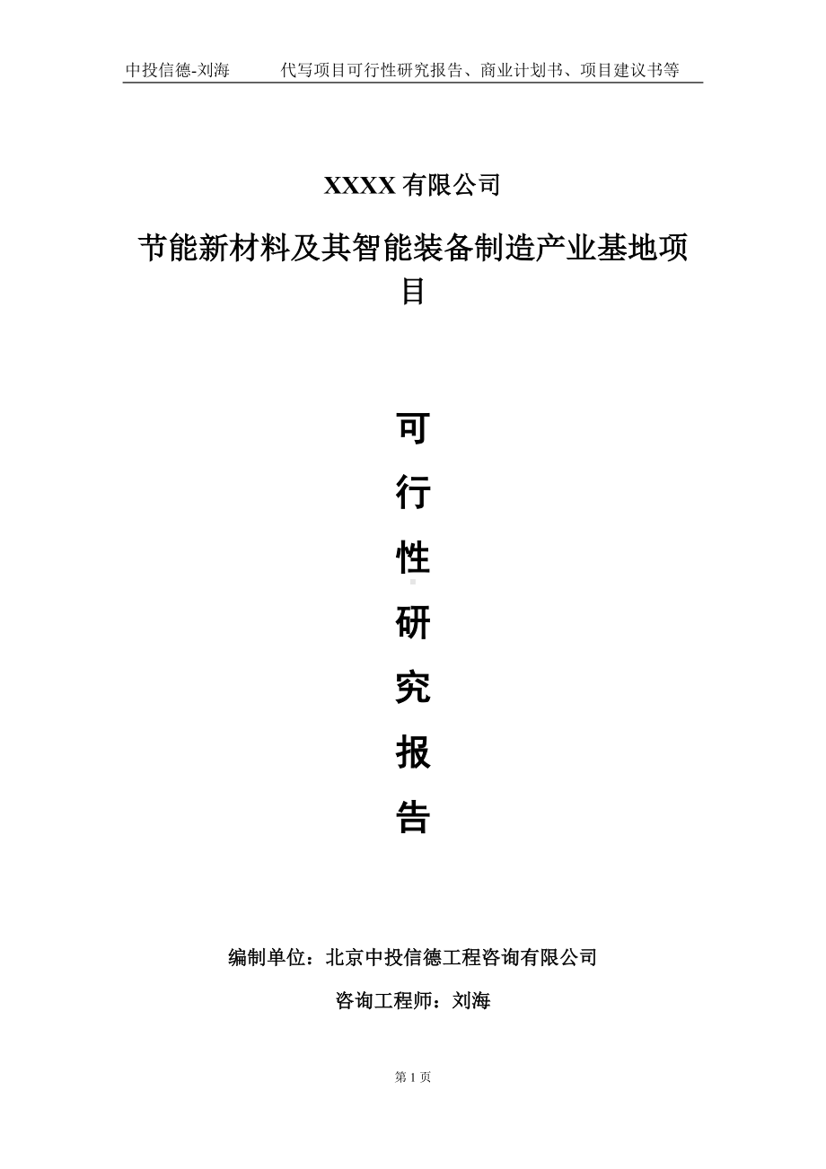 节能新材料及其智能装备制造产业基地项目可行性研究报告写作模板-立项备案.doc_第1页