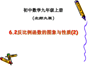 反比例函数的性质22反比例函数的图像与性质(第二课时)课件.ppt