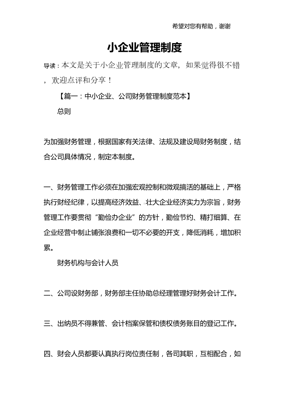 小企业管理制度(DOC 23页).docx_第1页