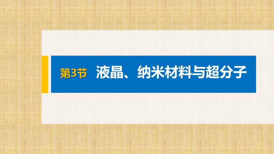 高中化学选择性必修二-第3章-第3节-液晶、纳米材料与超分子课件.pptx_第1页