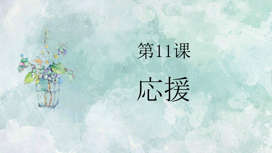 第11课 応援 ppt课件-2023新人教版《初中日语》必修第一册.pptx_第1页