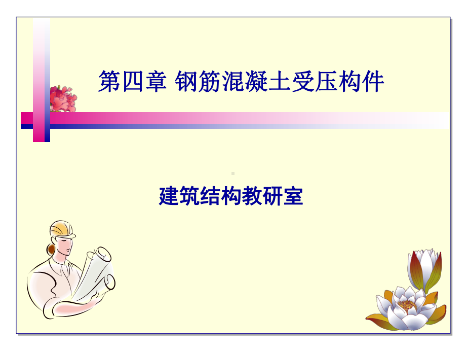 钢筋混凝土受压构件资料课件.ppt_第1页