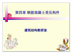 钢筋混凝土受压构件资料课件.ppt