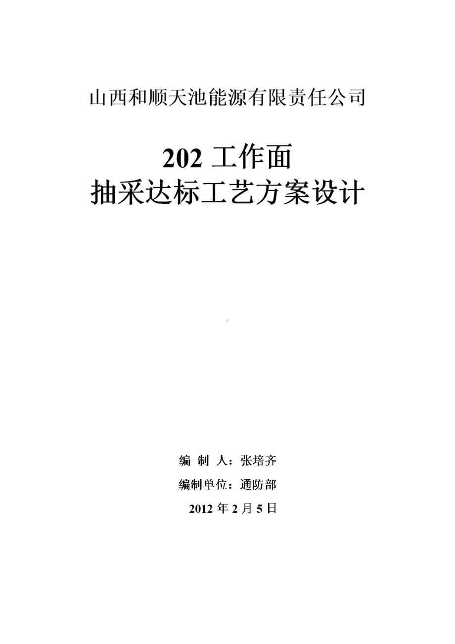 工作面抽采达标工艺方案设计(DOC 22页).doc_第1页