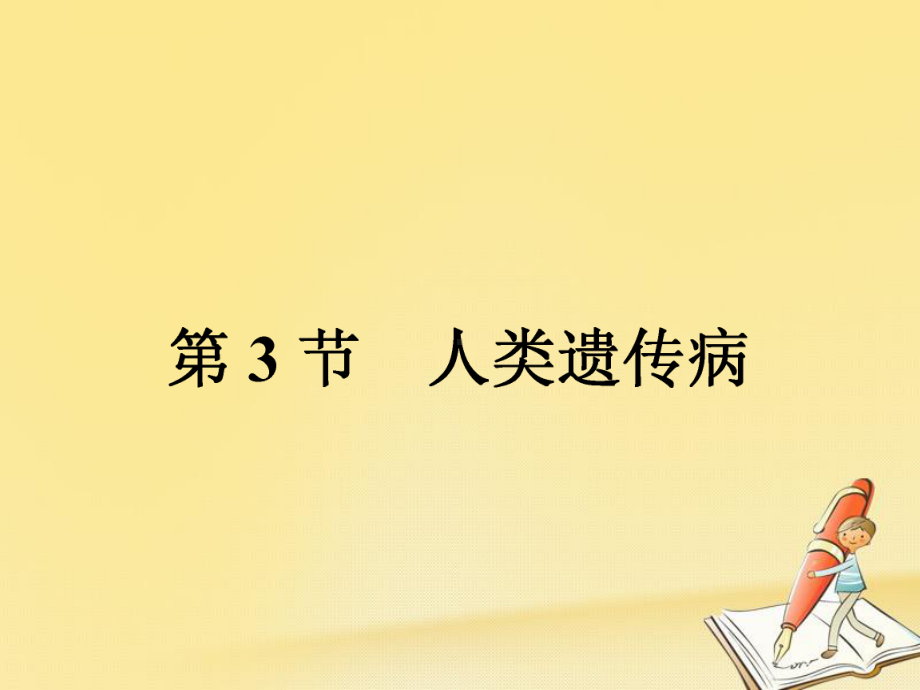 高中生物人教版必修二(课件)：53-人类遗传病.ppt_第1页