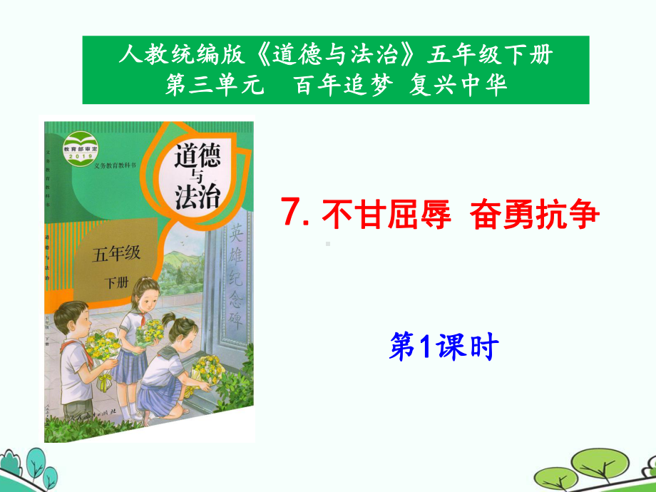 部编版小学道德与法治五年级下册7《不甘屈辱奋勇抗争》优质课件.pptx_第1页