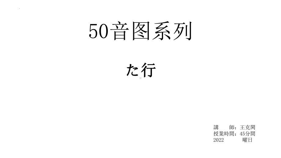 第一单元第1课语音b50音图入门学习课时1た行ppt课件-2023新人教版《初中日语》必修第一册.pptx_第1页