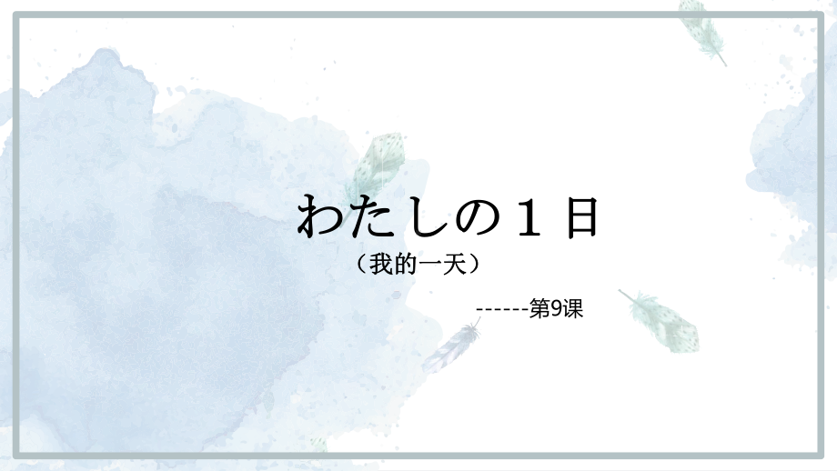 第三单元第9课 わたしの1日 时间名词+动词分类 ppt课件2-2023新人教版《初中日语》必修第一册.pptx_第1页