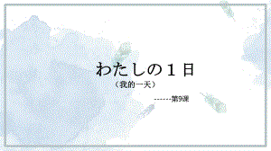 第三单元第9课 わたしの1日 时间名词+动词分类 ppt课件2-2023新人教版《初中日语》必修第一册.pptx