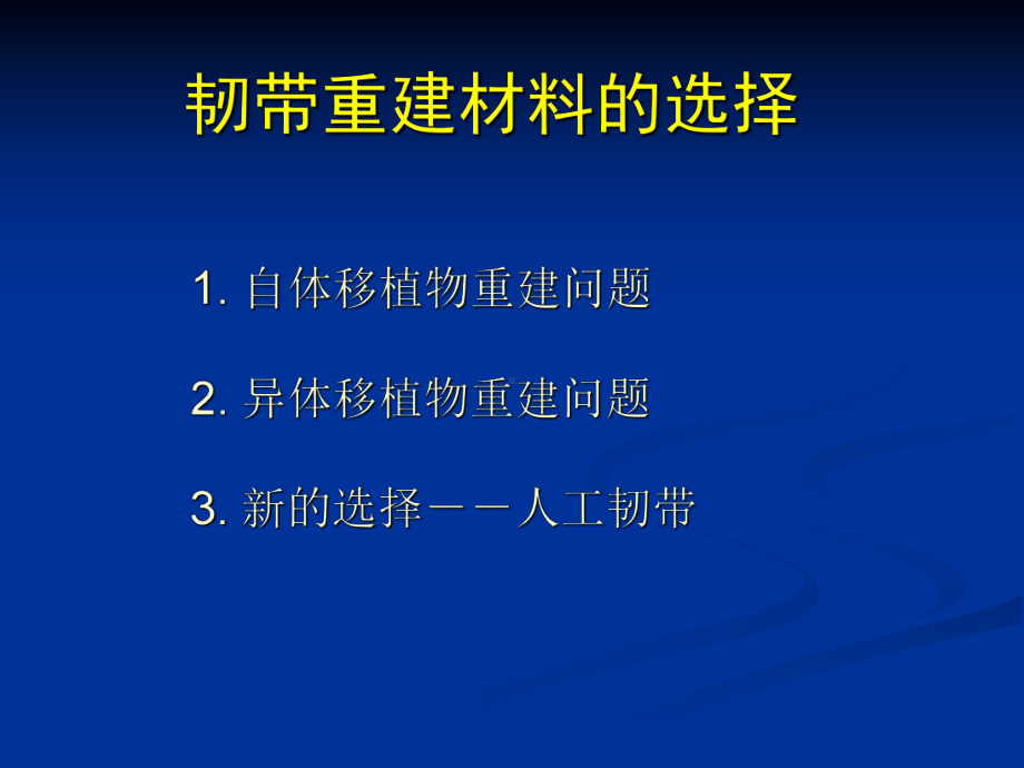 LARS人工韧带重建膝后交叉韧带课件.ppt_第2页