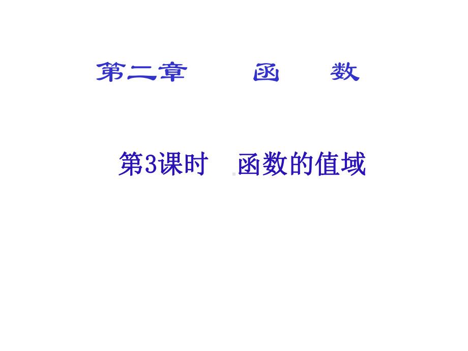 高一数学函数的值域课件.ppt_第1页