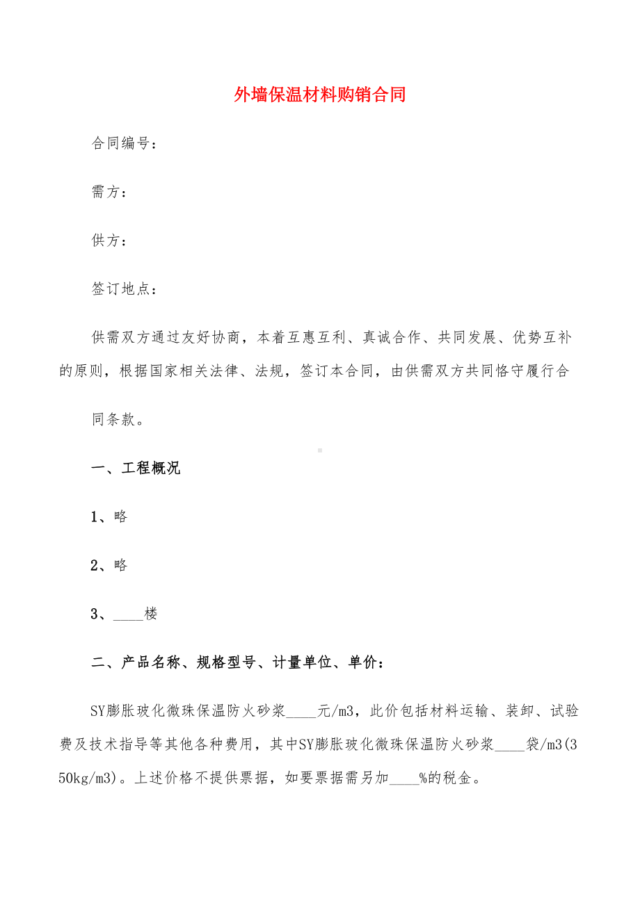 外墙保温材料购销合同(10篇)(DOC 28页).doc_第1页