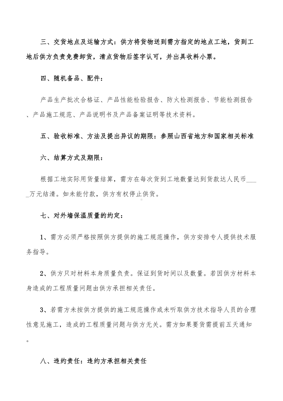 外墙保温材料购销合同(10篇)(DOC 28页).doc_第2页