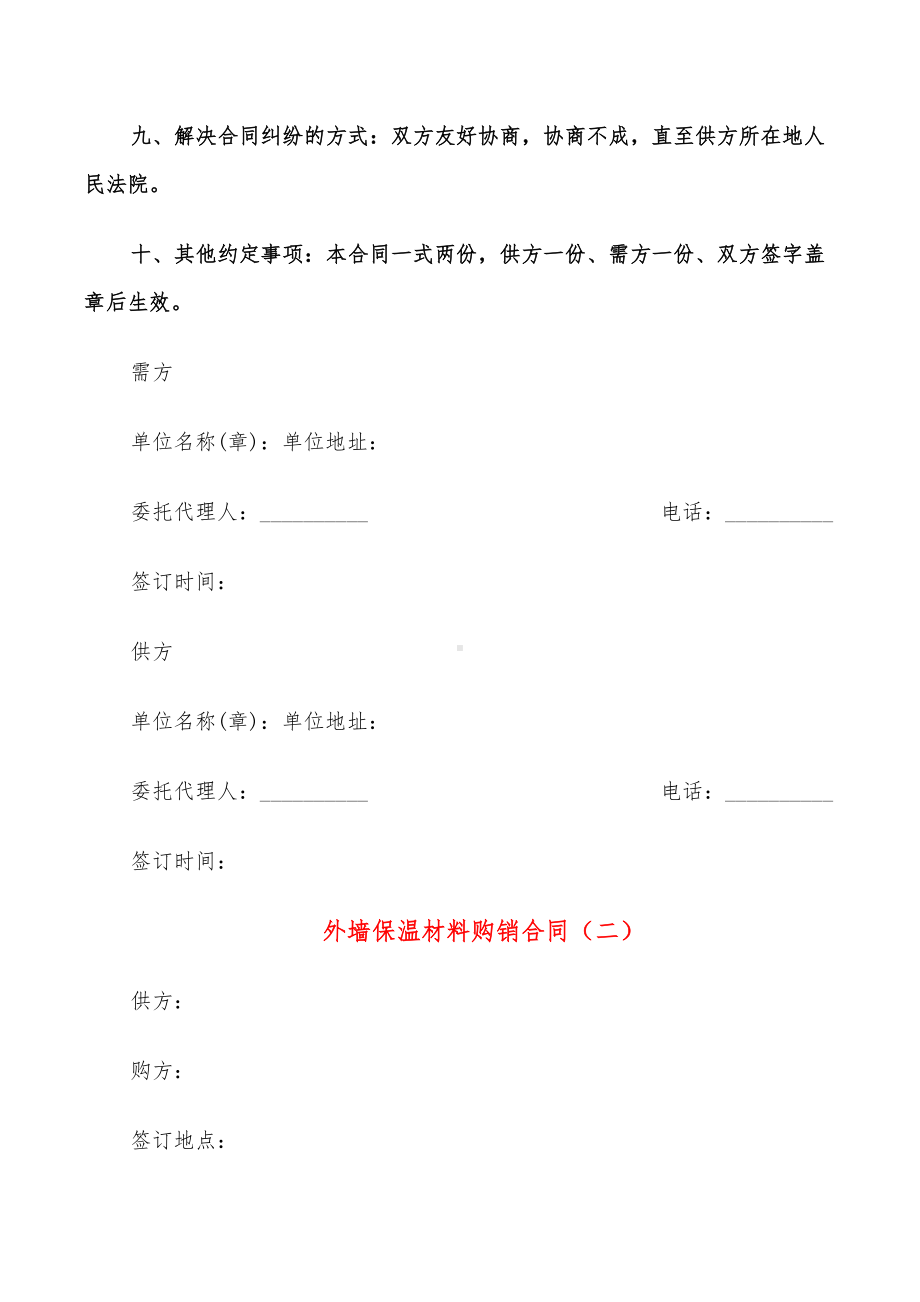 外墙保温材料购销合同(10篇)(DOC 28页).doc_第3页