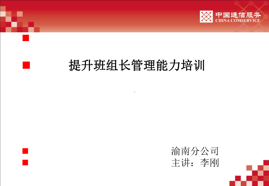 提升班组长管理能力培训.ppt_第1页