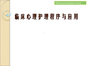 临床心理护理程序与应用课件.ppt