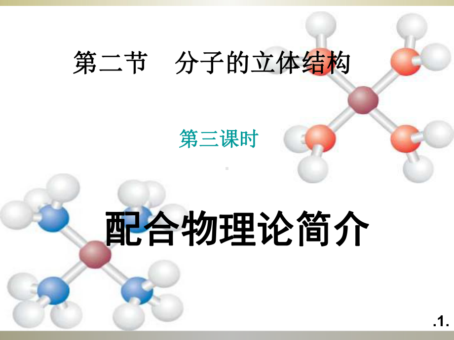 高中化学选修3课件第二节分子的立体构型3.ppt_第1页