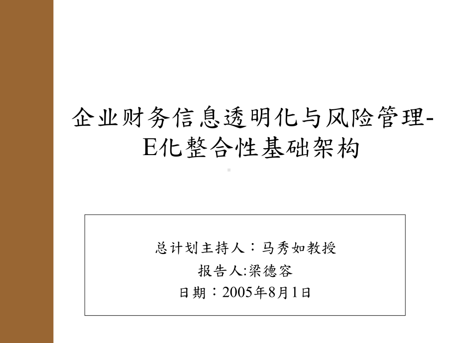 企业财务信息透明化与风险管理-E化整合性基础架构课件.ppt_第1页