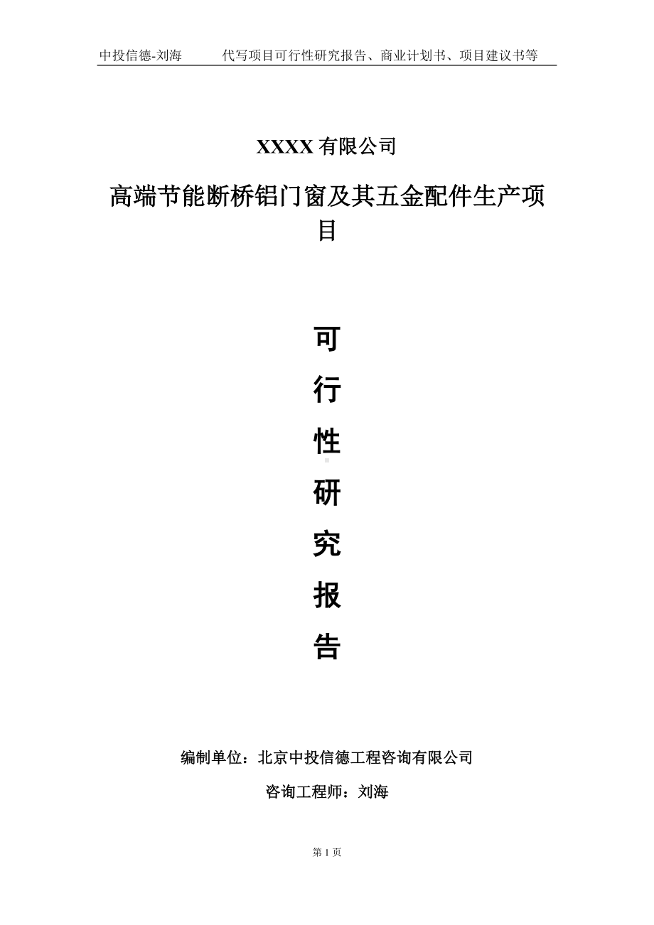 高端节能断桥铝门窗及其五金配件生产项目可行性研究报告写作模板-立项备案.doc_第1页