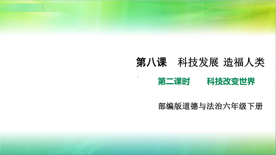 统编部编版小学六年级下册道德与法治科技发展造福人类第二课时科技改变世界课件.ppt_第1页