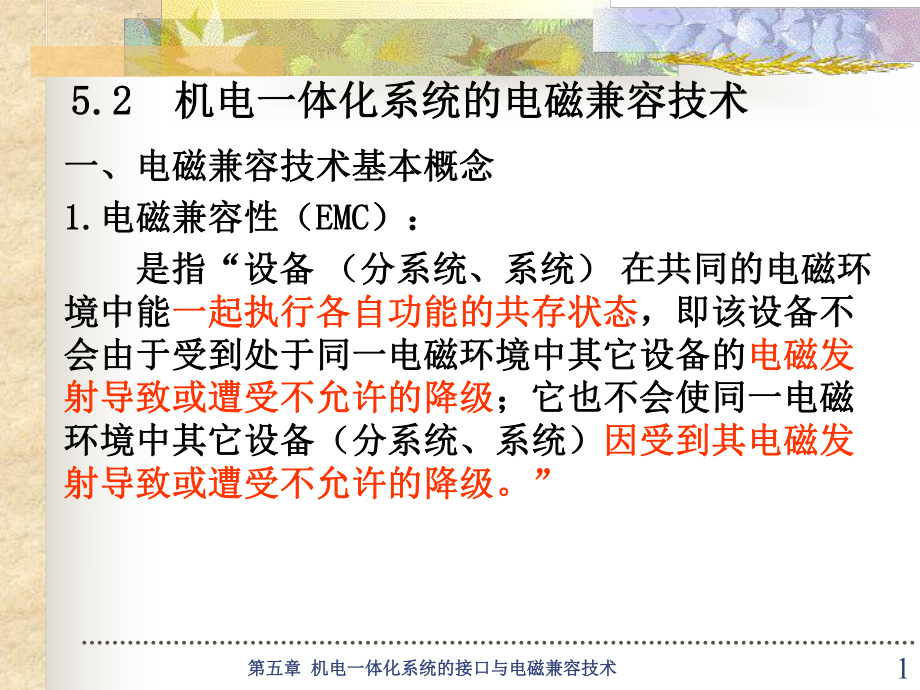 机电一体化技术-机电一体化技术-52-机电一体化系统的电磁兼容技术-课件.ppt_第1页