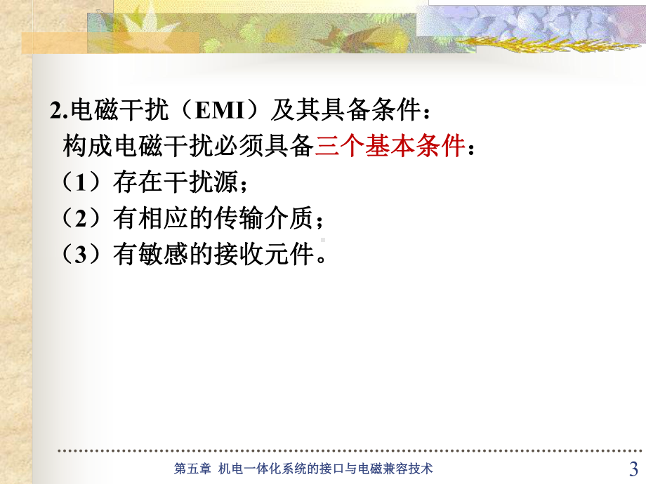 机电一体化技术-机电一体化技术-52-机电一体化系统的电磁兼容技术-课件.ppt_第3页