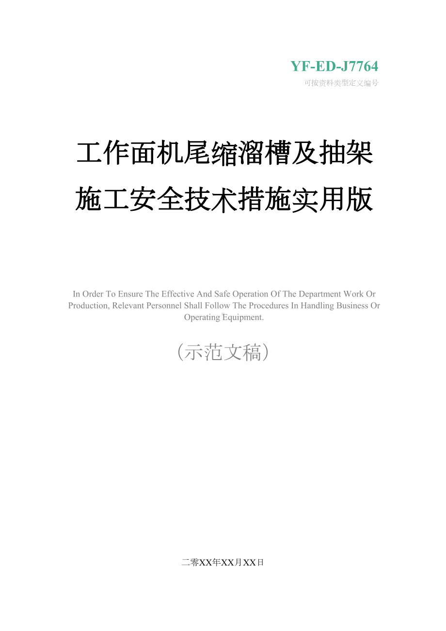 工作面机尾缩溜槽及抽架施工安全技术措施实用版(DOC 18页).docx_第1页